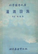 科学图书大库 灌溉设施