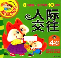 超级妈妈·亲子早教10分钟 人际交往 4岁