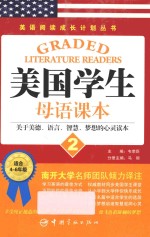 美国学生母语课本 2 关于美德、语言、智慧、梦想的心灵读本