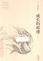 成长的痕迹