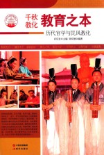 教育之本 历代官学与民风教化