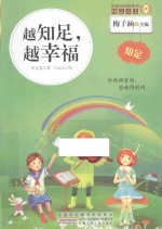 越知足,越幸福 知足