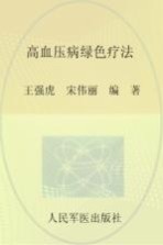 高血压病绿色疗法