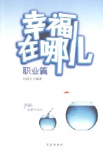 幸福在哪儿 职业篇