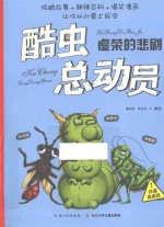 酷虫总动员 虚荣的悲剧