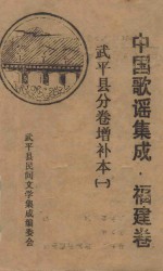 中国歌谣集成 福建卷 武平县分卷增补本 1