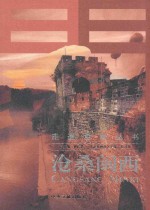 沧桑闽西