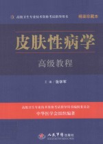 皮肤性病学高级教程