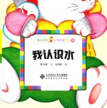 馒头宝宝心智启蒙绘本 我认识水