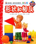 形状和相反 幼儿版