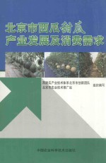 北京市西瓜甜瓜产业发展及消费需求