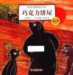 巧克力饼屋