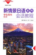 新情景日语系列会话教程 学生用书 第2册