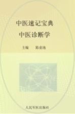 中医速记宝典 中医诊断学