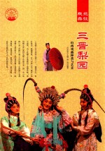 戏苑杂谈 三晋梨园 山西戏曲种类与艺术