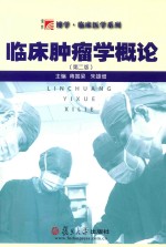 临床肿瘤学概论 第2版