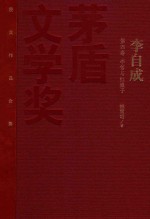 茅盾文学奖获奖作品全集 李自成 第4卷 李信与红娘子