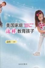 美国家庭这样教育孩子