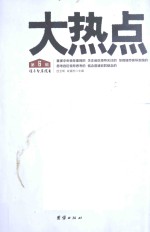大热点 第6辑
