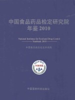 中国食品药品检定研究院年鉴 2010