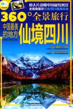 中国最美的地方 仙境四川