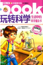 玩转科学 生活中的科学魔法书 彩图版