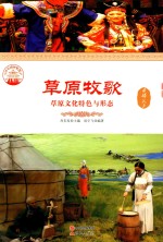 草原牧歌 草原文化特色与形态