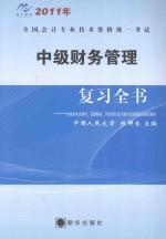 2011年全国会计专业技术资格统一考试 中级财务管理复习全书(最新版):附各章考点精粹、真题解析、同步强化练习题和全真模拟席卷及解答