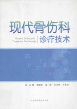 现代骨伤科诊疗技术