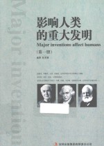 影响人类的重大发明 第1册