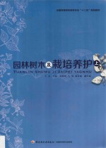 园林树木及栽培养护 上