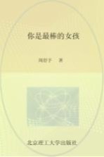你是最棒的女孩 好父母送给女儿的成长书