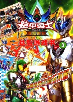 铠甲勇士雅塔莱斯 益智游戏书 3