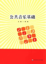 公共音乐基础