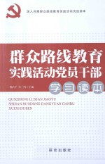 群众路线教育实践活动党员干部学习读本