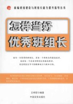 怎样当好优秀班组长