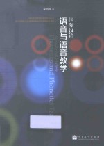 国际汉语 语音与语音教学