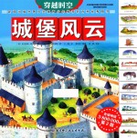 穿越时空 城堡风云