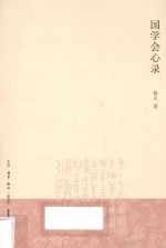 国学会心录