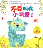 不要叫我小可爱!