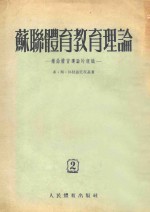 苏联体育教育理论 业余体育运动的组织 2