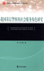 我国基层警察的社会服务角色研究 汉英对照