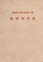 初级中学课本汉语第1册教学参考书 1955年秋季试教用