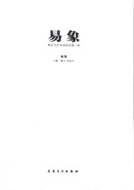易象 南北写生对话纪实第二回 南卷