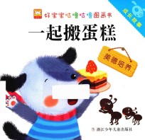 好宝宝咕噜咕噜图画书 成长故事 一起搬蛋糕 美德培养