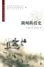 湖州科技史