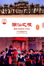 潮汕之根 潮州文化特色与形态
