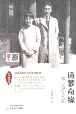 诗梦奇缘 冰心与吴文藻