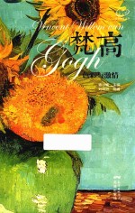 梵高 色彩与激情