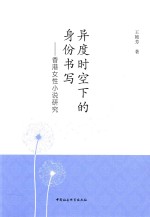 异度时空下的身份书写 香港女性小说研究